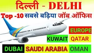 दिल्ली के Best Top 10 विदेश जॉब ऑफिस 🤔 | Top 10 Manpower Consultancy Requirement office in Delhi .