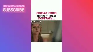 СВЯЗАЛ СВОЮ НЯНЮ ЧТОБЫ ПОИГРАТЬ...