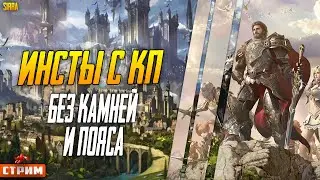 Lineage 2 Main ⚔  Проходим Инсты с КП Без Камней и поясов ⚔ Но Дали компенсацию ⚔