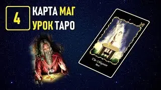 Обучение Таро в Академии Константина Манолиса - УРОК 4 КАРТА МАГ (Видеокурс)