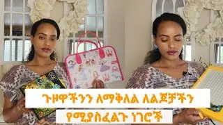 ከልጆች ጋር ስትጓዙ እኝህ የግድ ያስፈልጋችዋል best travel gears for flying with kids