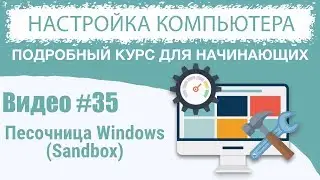 Видео #35. Песочница (Sandbox) Windows 10: зачем нужна и как использовать