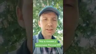 Что в голове у верхушки России? 