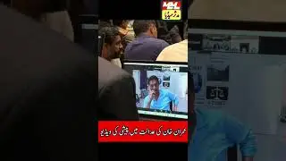 عمران خان کی ویڈیو لنک کے زریعے سپریم کورٹ میں پیشی۔  Imran khan appeared before supreme Court