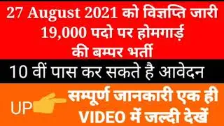 Homeguard vacancy 2021 | Up Home Guard Bharti 2021
