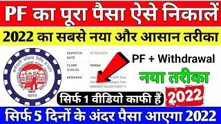 PF Withdrawal New Process 2022 | Online PF Ka Pura Paisa Kaise Nikale | Online PF Withdrawal