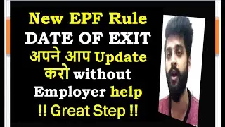 New PF Rule 2020|DOE on EPFO Portal| How to update Date of Exit without employer help- PF Withdrawal
