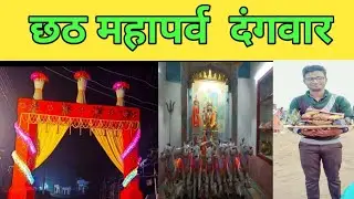 दंगवार छठ पूजा महापर्व । Dangwar Chhath Puja Mahaparv.