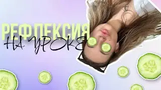 рефлексия на уроке | МЕТОДИКА ПРЕПОДАВАНИЯ
