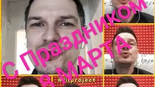 Всех Женщин С 8 Марта ! (08.03.2022.)
