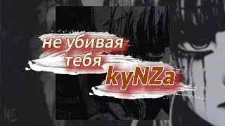 Не убивая тебя - kyNZa (текст песни)