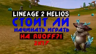 Lineage 2 Helios: Стоит ли начинать играть в 2к17?! RuOFF Airin