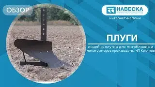 Обзор линейки плугов для мотоблоков и минитракторов I ЧП Крючков