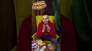 🤣ЧТО?😂 #настолки #настольные_игры #subscribe #поймименя #comedy #funny #смех #смехдослез