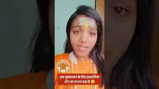 कट्टर हिन्दू बनो 🚩🕉️🔱#मिशन_परित्राण_शस्त्र_गुरुकुल #hindusherni #sherni #sanatanisherni #kattarhindu
