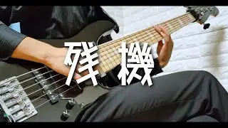 残機 / ずっと真夜中でいいのに。　6弦ベースで弾いてみた