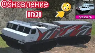ОБНОВЛЕНИЕ ОРСО НОВЫЙ DTX30 новый 26 сезон