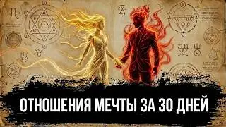 Делай ЭТО 30 дней и мужчины САМИ начнут тебя искать