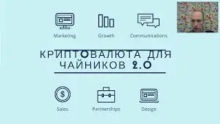 Критовалюта для чайников 2.0. вебинар