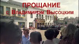 Прощание с Владимиром Высоцким. Съёмка ТВ США, г.Москва, июль 1980 года