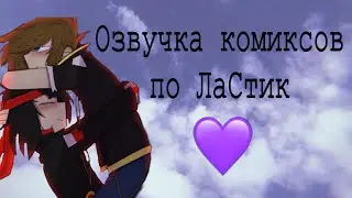 Озвучка комиксов по мистику и лаггеру||LaStik||