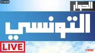 Elhiwar ettounsi 🔴 live