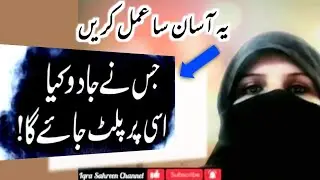 Jadu Ko Wapas Paltane Ka Amal 💯 || Jadu ko wapis Bejna || How To Return Magic On Magician's