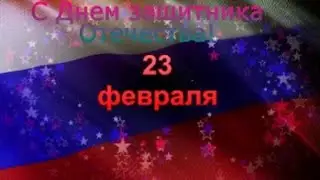 День защитника Отечества