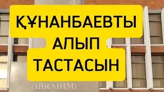 ҚҰНАНБАЕВТЫ ӨЗГЕРТСІН ҚҰНАНБАЙҰЛЫ АБАЙ БОЛСЫН