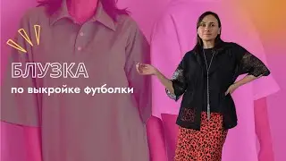 моделирование блузки по выкройке футболки