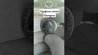 монета Екатерины #монеты #нумизматика #поиск #коллекция