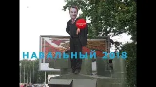 Клоун на БРОНЕВИКЕ  №№ НАВАЛЬНЫЙ