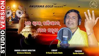 Dhana Thile Kaliare Mane Paduna I Odia Bhajan I Sricharan hits I Best Odia Bhajan @vimuktdarshan