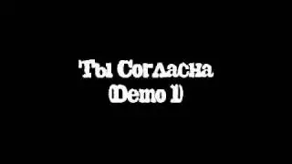 Ты Согласна (Demo 1)
