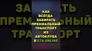 ВСЕГДА ЗАБИРАЕМ ПРЕМИАЛЬНЫЙ ТРАНСПОРТ , КОРОТКИЕ ГАЙДЫ В GTA 5 ONLINE