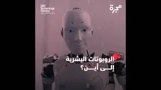 الربوتات البشرية إلى أين؟