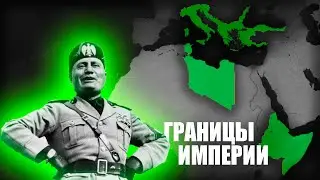 ИТАЛЬЯНСКИЕ КОЛОНИИ МУССОЛИНИ AGE OF CIVILIZATIONS 2