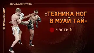 ТЕХНИКА НОГ В МУАЙ ТАЙ ЧАСТЬ 6