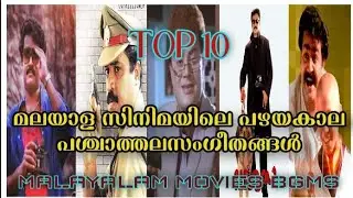TOP 10 MALAYALAM MOVIES ICONIC BGM | പഴയകാല മലയാള സിനിമയിലെ മറക്കാനാകാത്ത ചില പശ്ചാത്തലസംഗീതങ്ങൾ.