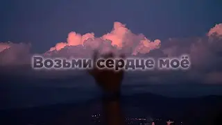 Возьми сердце моё (Slowed)