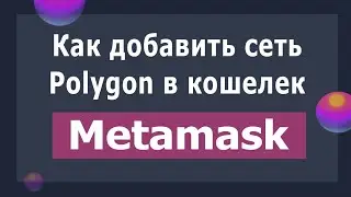 Как добавить сеть Полигон в кошелек Метамаск