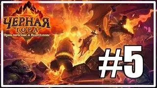 Испытания Воина и Шамана [Hearthstone: Черная гора #5]