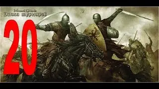 Mount & Blade Warband #20