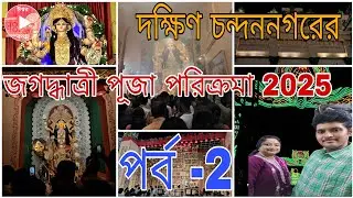 দক্ষিণ চন্দননগরের জগদ্ধাত্রী পূজা পরিক্রমা 2025।।পর্ব -2।।@IshwarKatha1996 