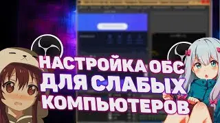 Настройка ОБС для Слабых ПК (reborn) 💻