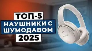 ТОП-5: Лучшие наушники с шумоподавлением 2025