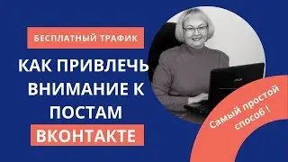 Storiеs ВК. БЕСПЛАТНЫЙ ТРАФИК В БИЗНЕС. Как сделать рекламу своего поста ВК. Простой способ