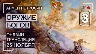 Армен Петросян: Мифическое оружие Богов. Часть 3