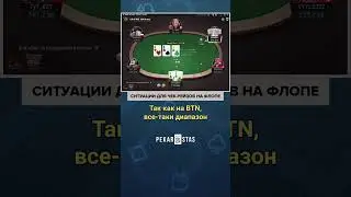 Ситуации для чек-рейзов на флопе 