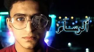 الرسام - فيلم قصير